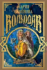 Волкодав