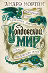 Колдовской мир. Тайны Колдовского мира