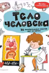 Тело человека: 25 увлекательных опытов шаг за шагом