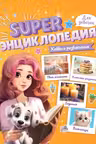 Super ЭНЦИКЛОПЕДИЯ ДЛЯ ДЕВОЧЕК. Хобби и развлечения