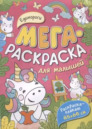 Единороги. Мегараскраска для малышей
