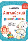 Английский для дошкольников. Рабочая тетрадь