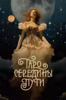 Таро Середины пути