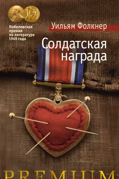 Солдатская награда