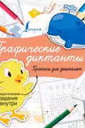 Графические диктанты. Суперпрописи
