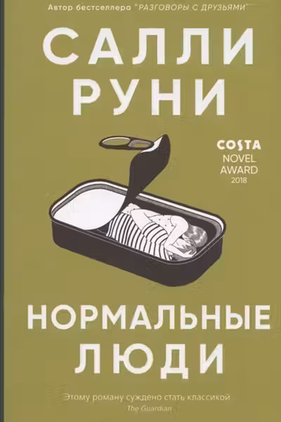 Нормальные люди
