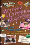 Истории о странном и необъяснимом