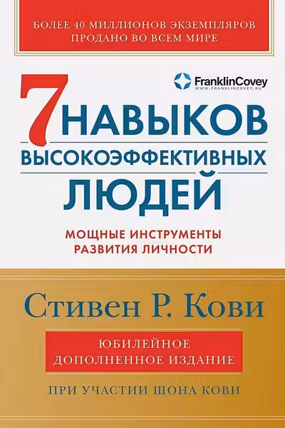 Семь навыков высокоэффективных людей: Мощные инструменты развития личности