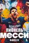 Лионель Месси. Фанбук