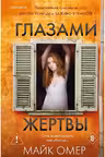 Глазами жертвы