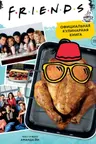 Friends. Официальная кулинарная книга