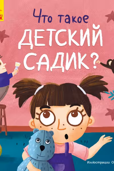 Тося и Лапка: Что такое детский сад?