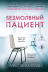Безмолвный пациент. Михаэлидес