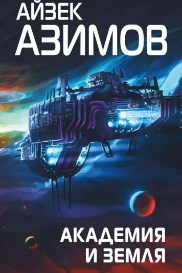 Академия и Земля