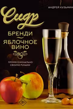 Сидр бренди яблочное вино. Профессионально. Своими руками