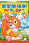 Аппликации малышам (Лисичка)