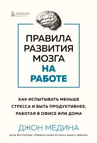 Правила развития мозга на работе
