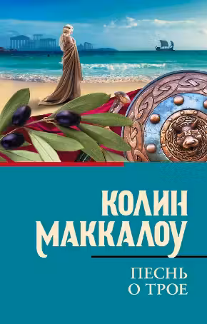 Песнь о Трое. Маккалоу