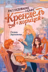 Расследование в кафе.Крендель с корицей