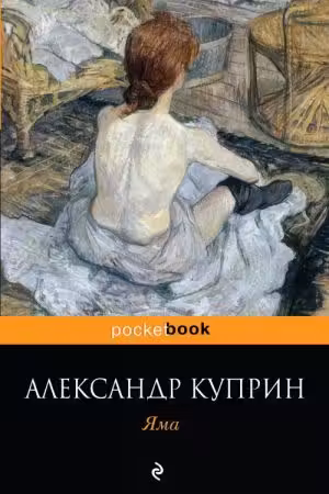 Яма. Куприн