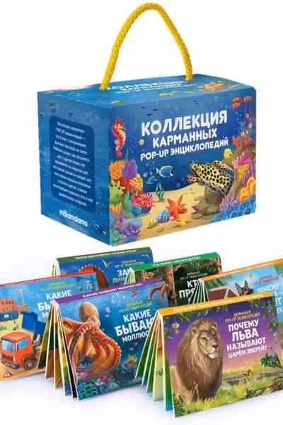 Коллекция карманных POP-UP энциклопедий