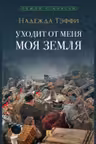 Уходит от меня моя земля