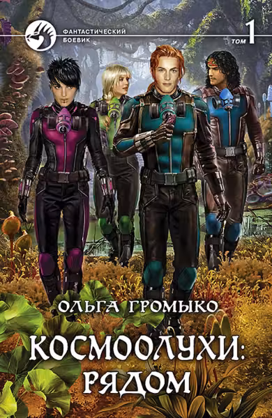 Космоолухи: рядом. том 1