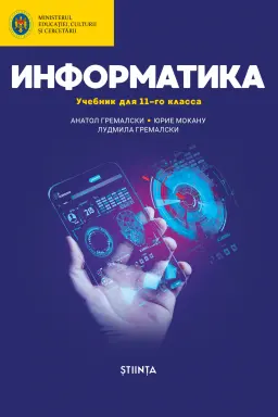 Информатика 11 кл. Учебник