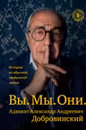 Вы. Мы. Они. Адвокат Александр Андреевич Добровинский