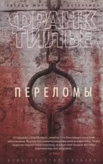 Переломы. Тилье