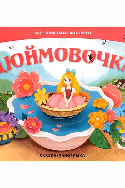 Сказка-панорамка. Дюймовочка