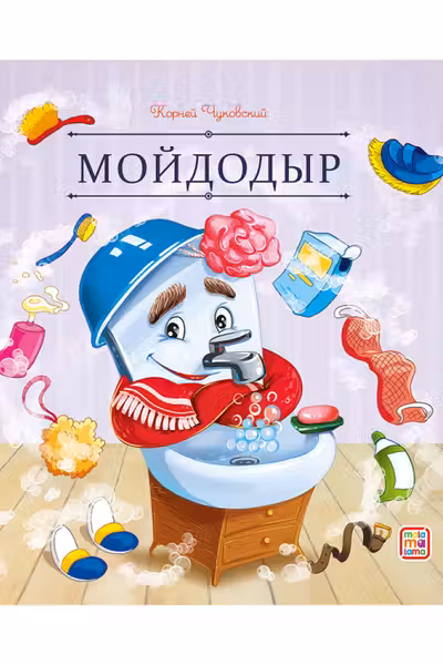 Мойдодыр