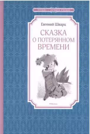 Сказка о потерянном времени