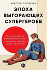 Эпоха выгорающих супергероев. Как саморазвитие превратилось в культ, а погоня за счастьем завела нас в тупик