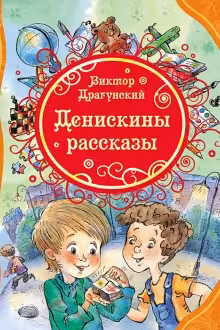 Денискины рассказы