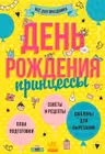 Все для праздника: День рождения принцессы (25)