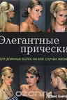 Элегантные прически для длинных волос на все случаи жизни
