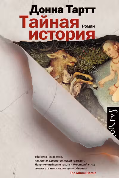 Тайная история