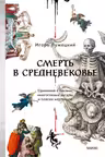 Смерть в Средневековье. Сражения с бесами многоглазые ангелы и пляски мертвецов