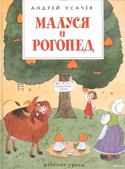 Малуся и Рогопед