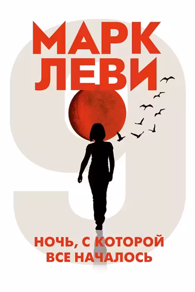 Ночь с которой все началось