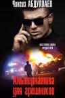 Альтернатива для грешников