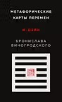 Метафорические карты перемен. И-цзин Бронислава Виногродского