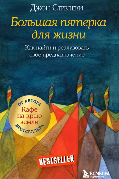 Большая пятерка для жизни. Как найти и реализовать свое предназначение