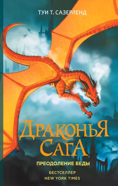 Драконья сага. Преодоление Беды