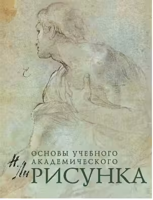 Рисунок.Основы учебного академического рисунка