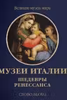 Музеи Италии. Шедевры Ренессанса