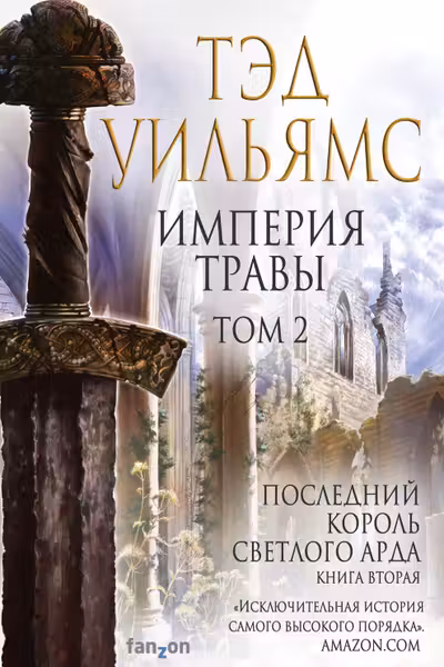 Империя травы. Том 2