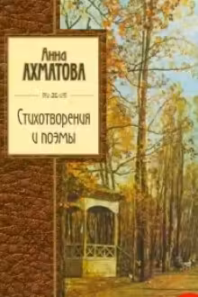 Стихотворения и поэмы. Ахматова