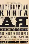 Антикварная книга от А до Я, или Пособие для коллекционеров и антикваров, а также для всех любителей старинных книг